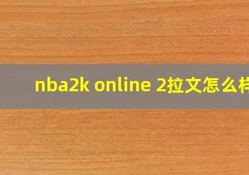 nba2k online 2拉文怎么样